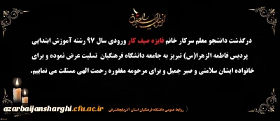 پیام تسلیت:

درگذشت دانشجومعلم سرکار خانم فایزه صیف کار ورودی سال97 آموزش ابتدایی پردیس فاطمه الزهرا(س)تبریز تسلیت باد.