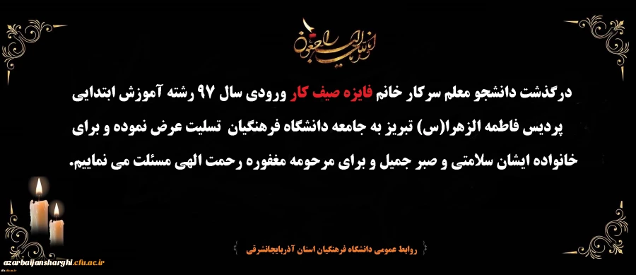 درگذشت دانشجومعلم سرکار خانم فایزه صیف کار ورودی سال97 آموزش ابتدایی پردیس فاطمه الزهرا(س)تبریز تسلیت باد. 2