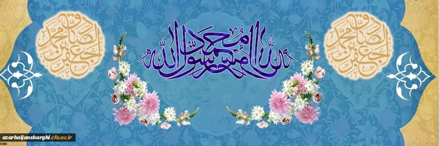 میلاد پیامبر اکرم(ص) و امام جعفر صادق(ع) گرامی باد... 2