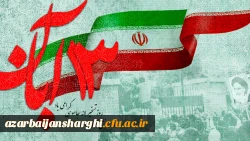 13 آبان روز استکبار ستیزی بر تمام آزادگان جهان  مبارک باد 2