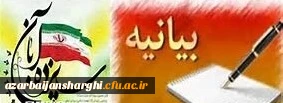 بیانیه مدیریت امور پردیس های استان آذربایجانشرقی به مناسبت 13 آبان
