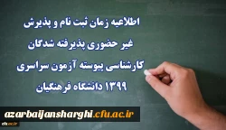 اطلاعیه زمان ثبت نام و پذیرش غیر حضوری پذیرفته شدگان کارشناسی پیوسته آزمون سراسری 1399 دانشگاه فرهنگیان 2