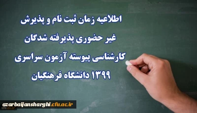 اطلاعیه زمان ثبت نام و پذیرش غیر حضوری پذیرفته شدگان کارشناسی پیوسته آزمون سراسری 1399 دانشگاه فرهنگیان