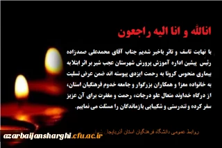 تسلیت درگذشت جناب آقای محمدعلی صمدزاده رئیس  پیشین اداره آموزش پرورش شهرستان عجب شیر 