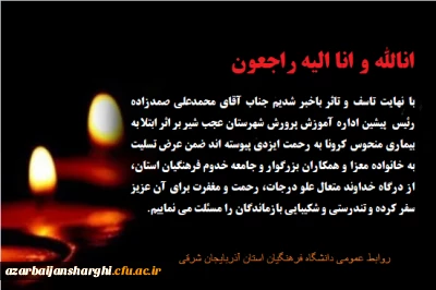 تسلیت درگذشت جناب آقای محمدعلی صمدزاده رئیس  پیشین اداره آموزش پرورش شهرستان عجب شیر 