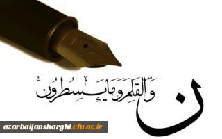 عرض تبریک و خیر مقدم حضور نو دانشجو معلمان گرامی