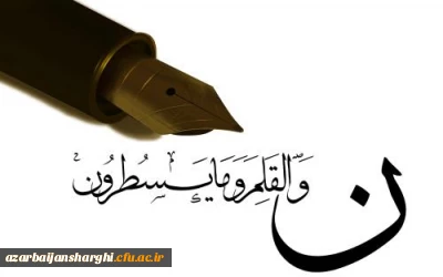 عرض تبریک و خیر مقدم حضور نو دانشجو معلمان گرامی