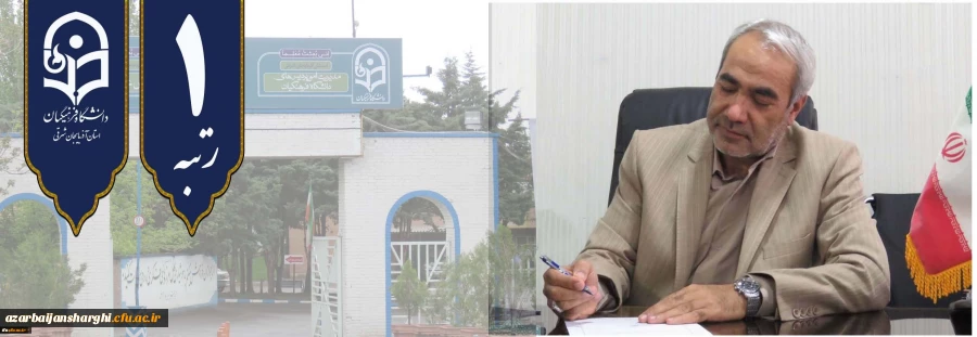 کسب رتبه نخست دانشگاه فرهنگیان استان آذربایجان شرقی در ارزیابی عملکرد (رهنامه چهل ماده ای) 2