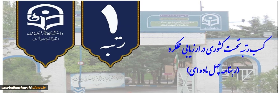 کسب رتبه نخست کشوری در ارزیابی عملکرد (رهنامه چهل ماده ای) 2