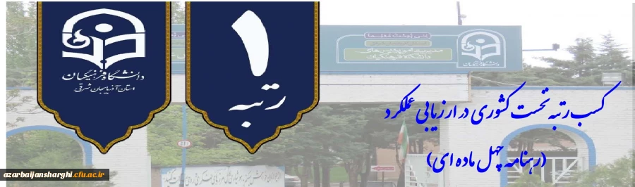 کسب رتبه نخست کشوری در ارزیابی عملکرد (رهنامه چهل ماده ای) 2