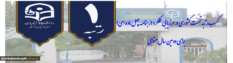 کسب رتبه نخست کشوری در ارزیابی عملکرد (رهنامه چهل ماده ای) 2