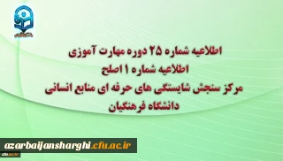 مرکز سنجش شایستگی های حرفه ای منابع انسانی دانشگاه فرهنگیان منتشر کرد:

اطلاعیه شماره 25 دوره مهارت آموزی، اطلاعیه شماره 1 اصلح
