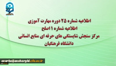 مرکز سنجش شایستگی های حرفه ای منابع انسانی دانشگاه فرهنگیان منتشر کرد:

اطلاعیه شماره 25 دوره مهارت آموزی، اطلاعیه شماره 1 اصلح
