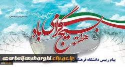 پیام رییس دانشگاه فرهنگیان کشور به مناسبت آغاز هفته شکوهمند بسیج 2