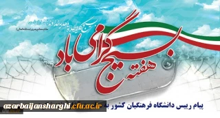 پیام رییس دانشگاه فرهنگیان کشور به مناسبت آغاز هفته شکوهمند بسیج