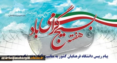 پیام رییس دانشگاه فرهنگیان کشور به مناسبت آغاز هفته شکوهمند بسیج