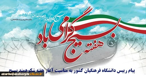 پیام رییس دانشگاه فرهنگیان کشور به مناسبت آغاز هفته شکوهمند بسیج 2