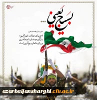 هفته بسیج گرامی باد. 2