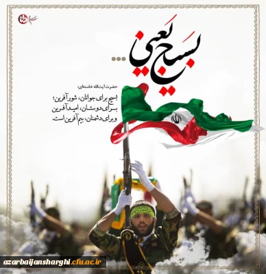 هفته بسیج گرامی باد.