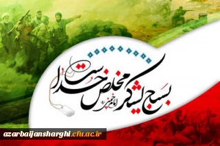 پیام مدیریت امور پردیس های استان به مناسبت هفته بسیج