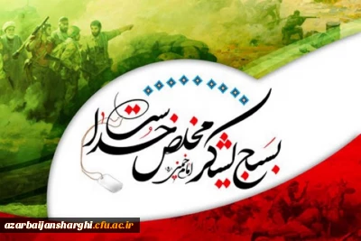 پیام مدیریت امور پردیس های استان به مناسبت هفته بسیج