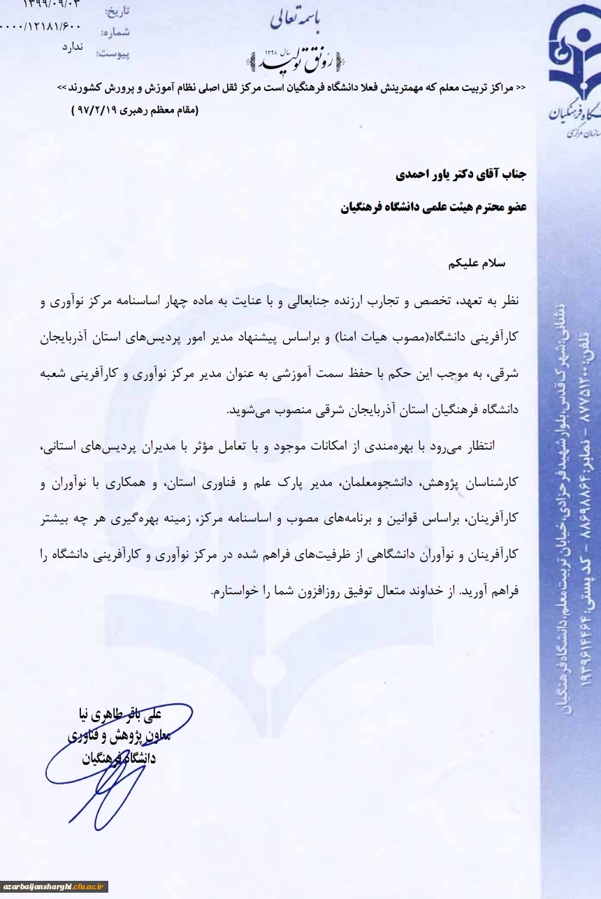 انتصاب دکتر یاور احمدی به عنوان مدیر مرکز نوآوری و کارآفرینی شعبه دانشگاه ف هنگیذن استان آذربایجان شرقی 2