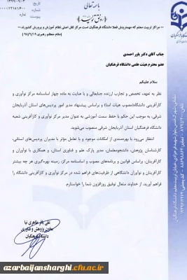 انتصاب دکتر یاور احمدی به عنوان مدیر مرکز نوآوری و کارآفرینی شعبه دانشگاه فرهنگیان استان آذربایجان شرقی