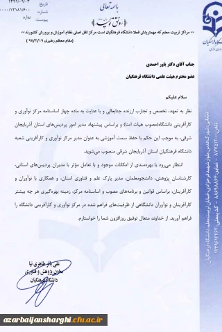 انتصاب دکتر یاور احمدی به عنوان مدیر مرکز نوآوری و کارآفرینی شعبه دانشگاه فرهنگیان استان آذربایجان شرقی