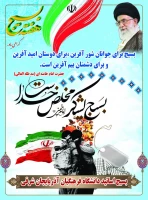 هفته بسیج گرامی باد بسیج اساتید دانشگاه فرهنگیان استان 2