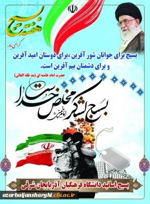 هفته بسیج گرامی باد بسیج اساتید دانشگاه فرهنگیان استان