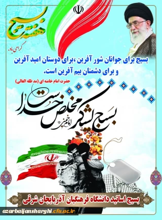 هفته بسیج گرامی باد بسیج اساتید دانشگاه فرهنگیان استان