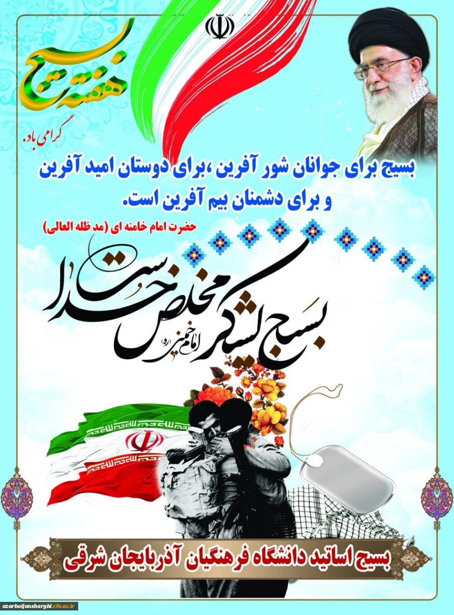 هفته بسیج گرامی باد بسیج اساتید دانشگاه فرهنگیان استان 2