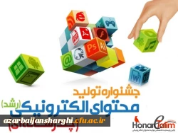 کسب رتبه های برگزیده  استانی آثار دانشجومعلمان پردیس فاطمه الزهرا(س) در نهمین جشنواره کشوری تولید محتوای الکترونیکی 2