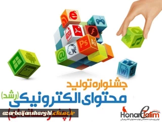 کسب رتبه های برگزیده  استانی آثار دانشجومعلمان پردیس فاطمه الزهرا(س) در نهمین جشنواره کشوری تولید محتوای الکترونیکی