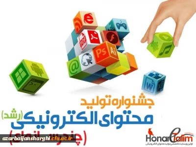 کسب رتبه های برگزیده  استانی آثار دانشجومعلمان پردیس فاطمه الزهرا(س) در نهمین جشنواره کشوری تولید محتوای الکترونیکی