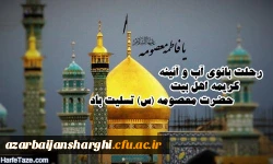 وفات کریمه اهل بیت حضرت معصومه (س) تسلیت باد 2