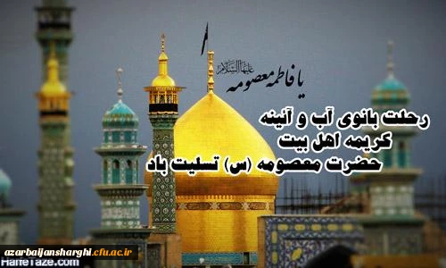 وفات کریمه اهل بیت حضرت معصومه (س) تسلیت باد 2