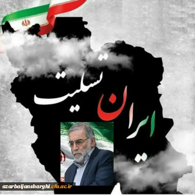 شهادت دانشمند برجسته، پرسابقه، مجاهد و نخبۀ دفاعی کشور، شهید دکتر محسن فخری زاده رییس سازمان پژوهش و نوآوری وزارت دفاع و پشتیبانی نیروهای مسلح