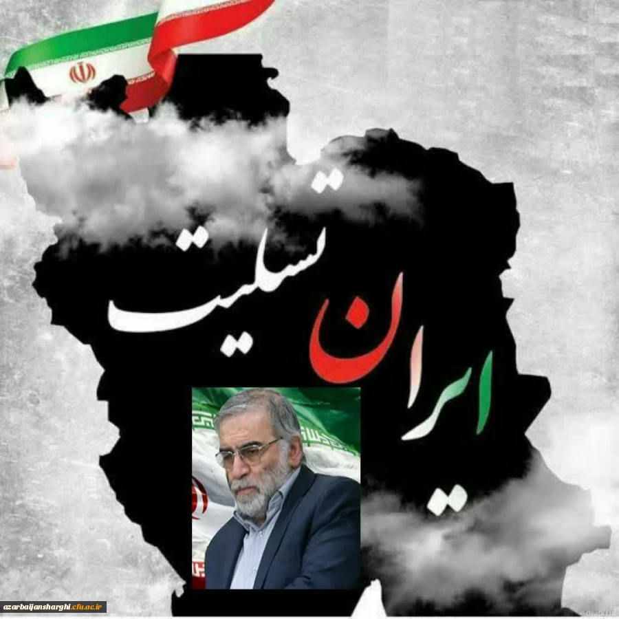 شهادت دانشمند برجسته، پرسابقه، مجاهد و نخبۀ دفاعی کشور، شهید دکتر محسن فخری زاده رییس سازمان پژوهش و نوآوری وزارت دفاع و پشتیبانی نیروهای مسلح 2