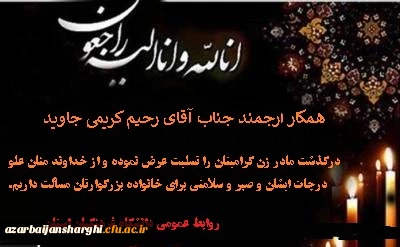 همکار گرامی جناب آقای رحیم کریمی جاوید

درگذشت مادر زن گرامیتان را تسلیت عرض می نماییم.