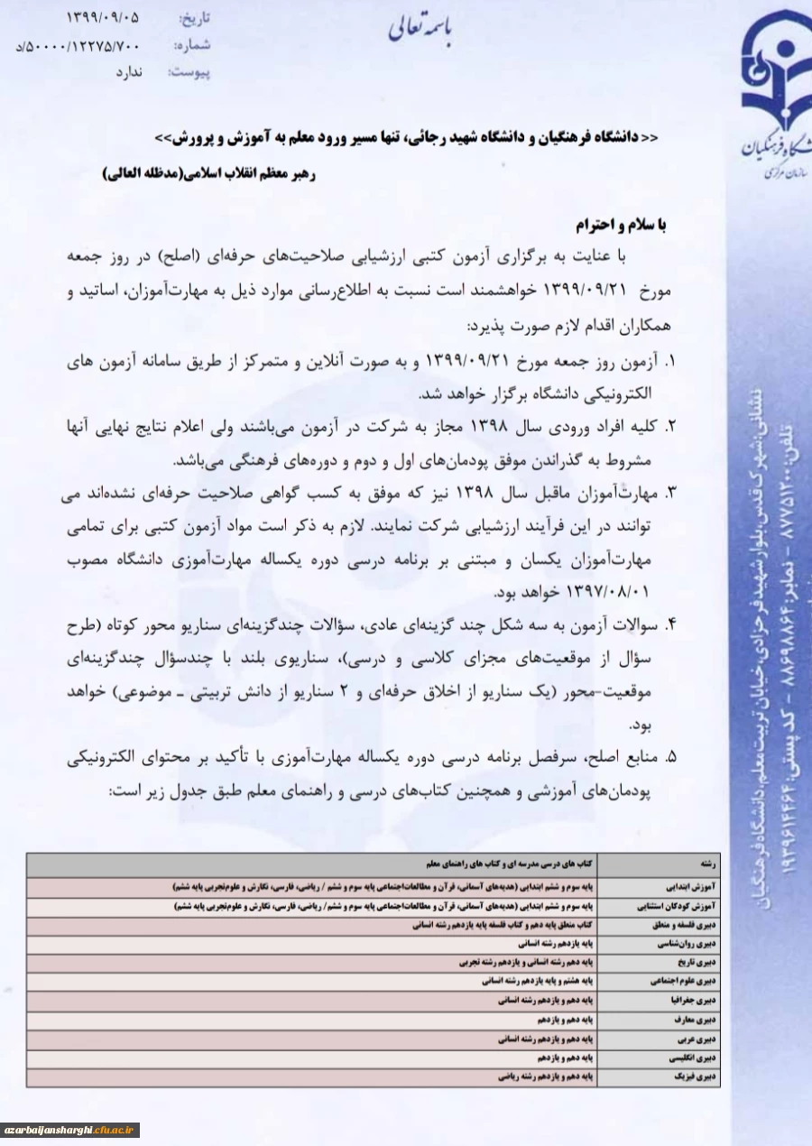 اطلاعیه آزمون کتبی ارزشیابی صلاحیتهای حرفه ای (اصلح) 2