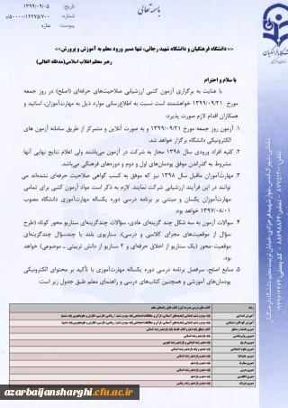 اطلاعیه آزمون کتبی ارزشیابی صلاحیتهای حرفه ای (اصلح)