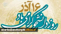 پیام مدیریت دانشگاه فرهنگیان استان به مناسبت روز دانشجو 2