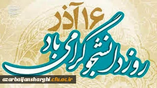 16 آذر ماه ، روز دانشجو گرامی باد.

پیام مدیریت دانشگاه فرهنگیان استان به مناسبت روز دانشجو