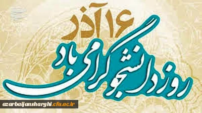 16 آذر ماه ، روز دانشجو گرامی باد.

پیام مدیریت دانشگاه فرهنگیان استان به مناسبت روز دانشجو
