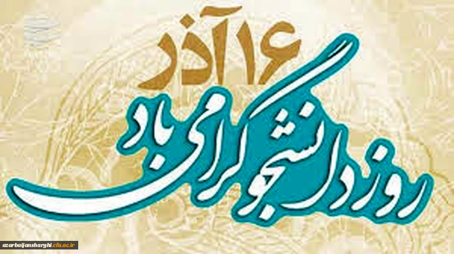 پیام مدیریت دانشگاه فرهنگیان استان به مناسبت روز دانشجو 2