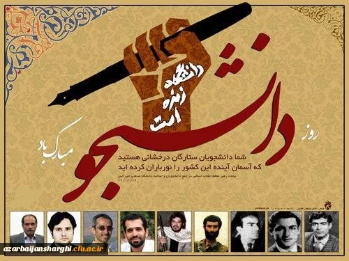 روز دانشجو بر تمام دانشجو معلمان، اساتید و کارکنان دانشگاه فرهنگیان استان گرامی باد. 2