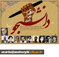 روز دانشجو بر تمام دانشجو معلمان، اساتید و کارکنان دانشگاه فرهنگیان استان گرامی باد. 2