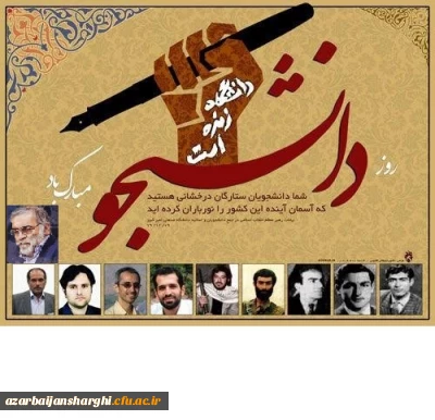 روز دانشجو بر تمام دانشجو معلمان، اساتید و کارکنان دانشگاه فرهنگیان استان گرامی باد.