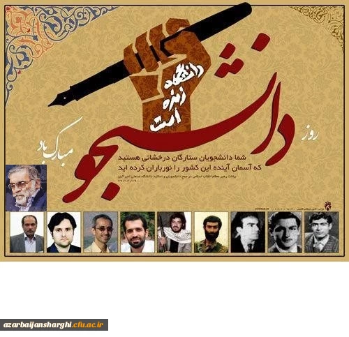 روز دانشجو بر تمام دانشجو معلمان، اساتید و کارکنان دانشگاه فرهنگیان استان گرامی باد. 2